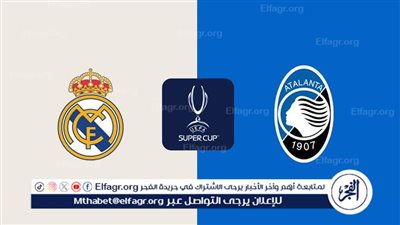 تشكيل أتالانتا الرسمي لمواجهة ريال مدريد في دوري أبطال أوروبا