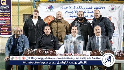 بالصور - وسط مشاركة 60 لاعب.. ختام بطولة بنى سويف لكمال الاجسام واللياقة البدنية