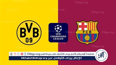 موعد مباراة بوروسيا دورتموند وبرشلونة اليوم.. القنوات الناقلة لدوري أبطال أوروبا