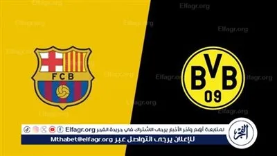 تشكيل بوروسيا دورتموند المتوقع أمام برشلونة في دوري أبطال أوروبا