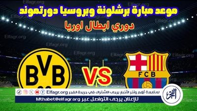يلا كورة لايف.. مشاهدة مباراة بوروسيا دورتموند ضد برشلونة مباشر دون تقطيع | دوري أبطال أوروبا