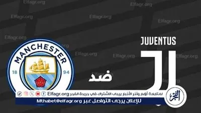 موعد مباراة مانشستر سيتي ويوفنتوس اليوم.. القنوات الناقلة لدوري أبطال أوروبا