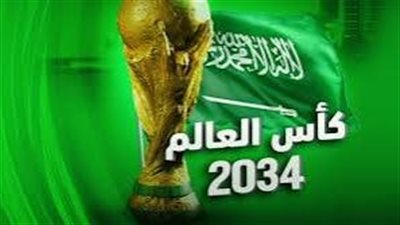 مونديال 2034.. قفزة نوعية لتطوير الرياضة في السعودية