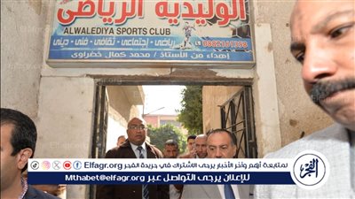 محافظ أسيوط يتفقد نادي الوليدية الرياضي بحي شرق ويوجه بتطويره 
