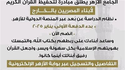 الأزهر الشريف يعلن إطلاق مبادرة لتحفيظ القرآن الكريم لأبناء المصريين في الخارج 