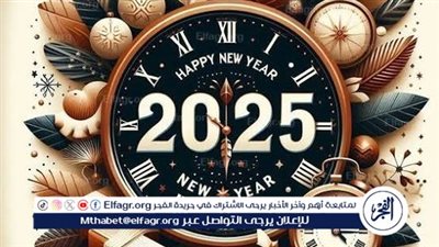 رسائل تهنئة رأس السنة الميلادية 2025.. أجمل العبارات وأفضل الأماني