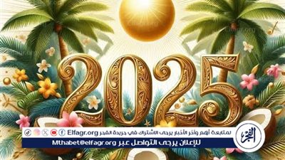 رسائل تهنئة رأس السنة الميلادية 2025.. أجمل العبارات للتعبير عن الأمنيات
