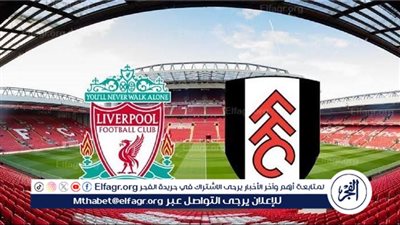 موعد مباراة ليفربول وفولهام اليوم.. القنوات الناقلة للدوري الإنجليزي الممتاز