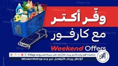  عروض كارفور..أقوى تخفيضات في ديسمبر 2024 وفر حتى 50% على كافة المنتجات