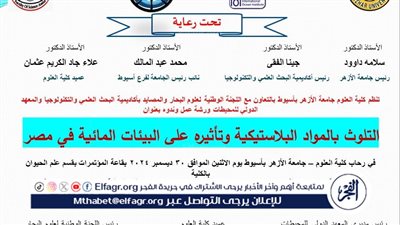 التلوث بالمواد البلاستيكية وتأثيره على البيئات المائية في ندوة لعلوم أزهر أسيوط 