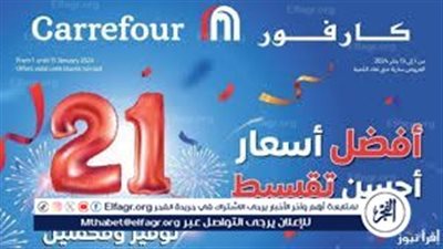 أقوى تخفيضات وعروض كارفور 2025 بمناسبة رأس السنة الميلادية