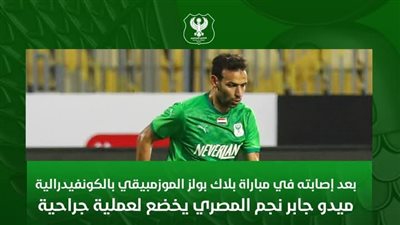 المصري يعلن خضوع نجم الفريق ميدو جابر لعملية جراحية بعد التعرض للإصابة 
