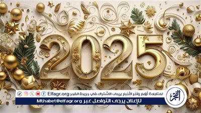 أفضل الصور وعبارات التهنئة بمناسبة العام  الميلادي الجديد 2025، 