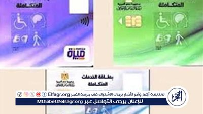 كيفية استخراج بطاقة الخدمات المتكاملة 2024: الشروط والمزايا وطريقة الاستعلام