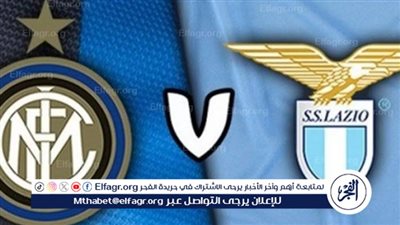 موعد مباراة انتر ميلان ضد لاتسيو في الدوري الايطالي والقنوات الناقلة