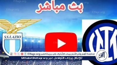 يلا كورة لايف.. مشاهدة مباراة إنتر ميلان ضد لاتسيو مباشر دون تقطيع | الدوري الإيطالي