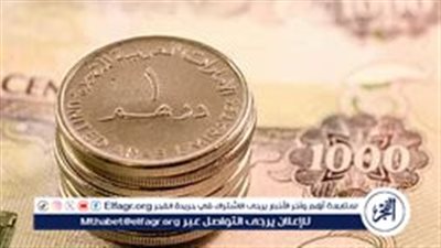 سعر الدرهم الإماراتي اليوم السبت 15 مارس 2025 مقابل الجنيه المصري بالبنوك