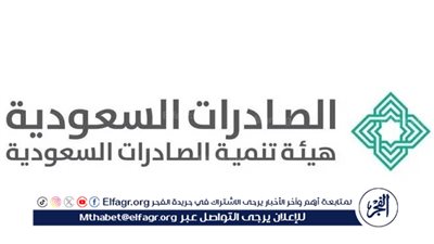 “الصادرات السعودية” تطلق خدمة الإعفاء مقابل التصدير