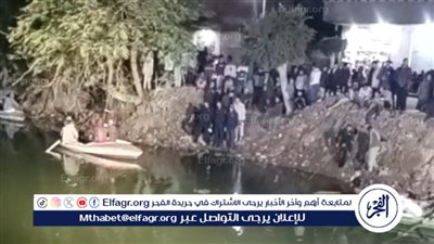 غرق طفل في ترعة بالغربية وجهود من الإنقاذ النهري للعثور على الجثمان