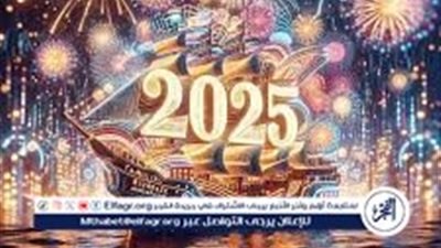 صور تهنئه بمناسبه ليلة رأس السنة الجديدة 2025 موعد الإجازة الرسمية للموظفين