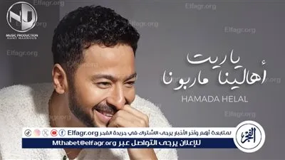 بعد يومين..حمادة هلال يتصدر تريند يويتوب بـ 