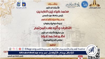 مفتي الجمهورية في ندوة حول التطرف وأثره على المجتمع بجامعة عين شمس