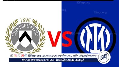 موعد مباراة إنتر ميلان وأودينيزي في كأس إيطاليا والقنوات الناقلة