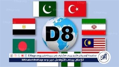 عاجل - 8 مليارات دولار تبادل تجاري مع مصر.. مجموعة الـD8 منصة اقتصادية عالمية للتعاون والتنمية (التفاصيل الكاملة)