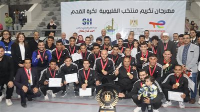 محافظ القليوبية يكرم منتخب القليوبية لكرة القدم باستاد بنها (صور)