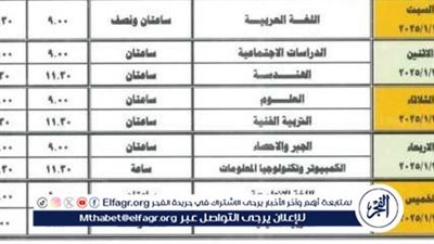 عاجل - جدول امتحانات الترم الأول 2025 للشهادة الإعدادية في محافظة دمياط