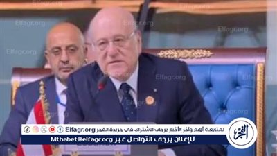 عاجل - رئيس وزراء لبنان: نعول على دعم العرب للتعافي من آثار العدوان الإسرائيلي