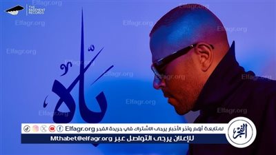 تامر عاشور يحصد 2 مليون من خلال أغنية 