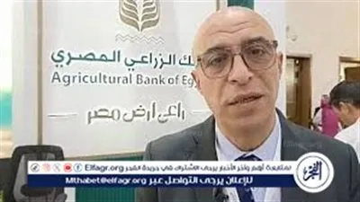 البنك الزراعي: حريصون على دعم وتمكين رواد الأعمال والشباب المبتكر.. فيديو