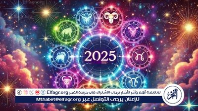 هل هي علم أم تسلية؟ تعرف على توقعات الأبراج مع بدايه 2025