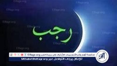 موعد أول رجب 2025 وتحديد بداية الشهر وفقًا للرؤية الشرعية