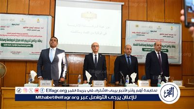 رئيس جامعة أسيوط: الفساد يعوق تحقيق التنمية المستدامة في جميع الدول