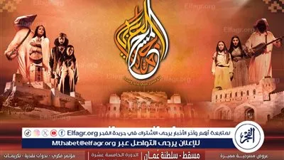 انطلاق الدورة 15 من مهرجان المسرح العربي في مسقط.. 9 يناير