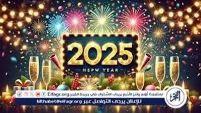 تهنئة العام الجديد 2025 للأخوة والأصدقاء والأحبة