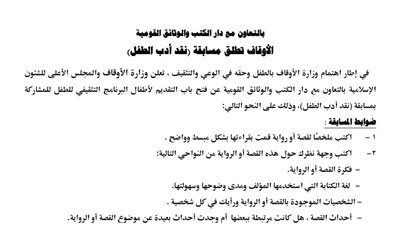 الأوقاف تطلق مسابقة نقد أدب الطفل بالتعاون مع دار الكتب والوثائق القومية