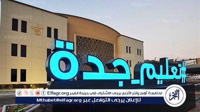 لقاء في تعليم جدة للتعريف بنظام الدعم الموحد