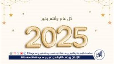 أفضل أدعية استقبال العام الجديد 2025 وصور وبطاقات تهنئه العام الجديد 2025