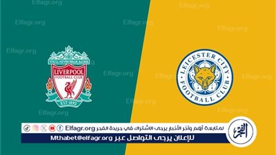 عاجل - تأجيل مباراة ليفربول وليستر سيتي في الدوري الإنجليزي.. ما حقيقة الأمر؟