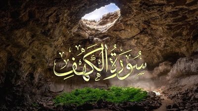 فضل قراءة سورة الكهف يوم الجمعة.. وحكم الاستماع إليها من الهاتف