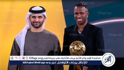 فينيسيوس جونيور يفوز بجائزة أفضل لاعب في العالم لعام 2024 من جلوب سوكر