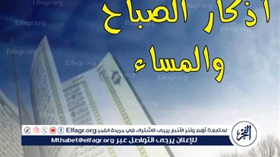 أذكار الصباح: أهميتها وطرق الحفاظ عليها