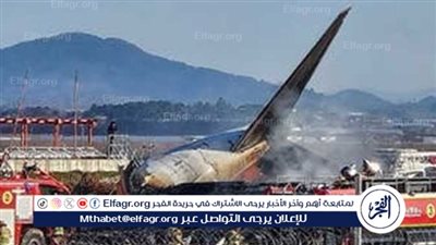 عاجل| كوريا الجنوبية تعلن العثور على أحد الصندوقين الأسودين للطائرة المنكوبة