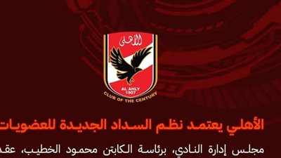 مجلس إدارة الأهلي يعتمد نظم السداد الجديدة للعضويات بالنادي 