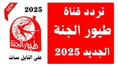 التردد الجديد لقناة طيور الجنة على النايل سات وعرب سات