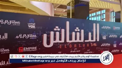 بدء الاستعدادات للعرض الخاص لـ فيلم 