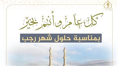 وزير الأوقاف يهنئ الأمة الإسلامية بحلول شهر رجب